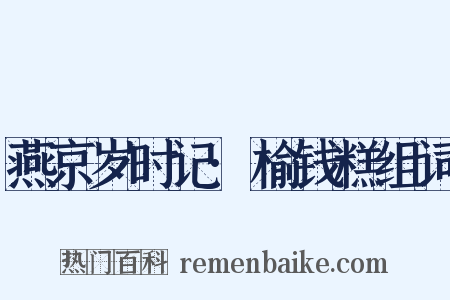 燕京岁时记·榆钱糕组词是什么意思的图片
